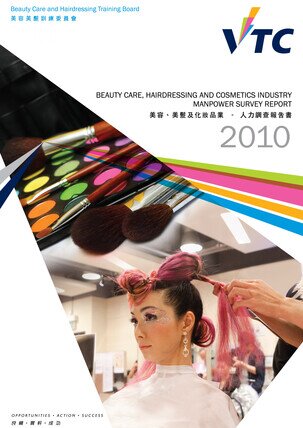 美容及美发业 - 2010年人力调查报告书