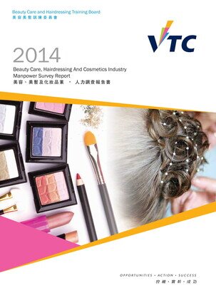 美容及美髮業 - 2014年人力調查報告書