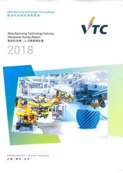 制造科技业 - 2018年人力调查报告书