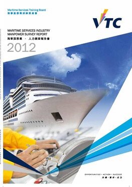 海事服務業 - 2012年人力調查報告書