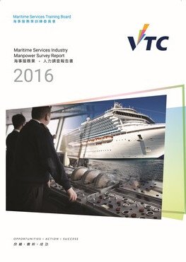 海事服務業 - 2016年人力調查報告書
