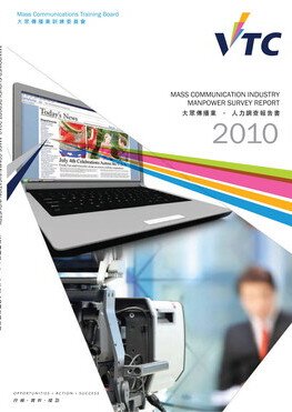 媒體及傳訊業 - 2010年人力調查報告書