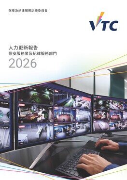 保安服務業及紀律服務部門 - 2026年人力更新報告 (中文版本將於稍後上載)