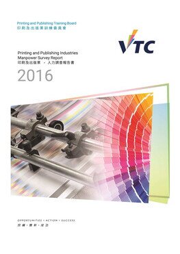 印刷媒體及出版業 - 2016年人力調查報告書