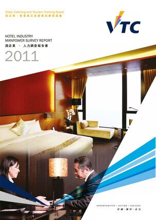 酒店业 - 2011年人力调查报告书