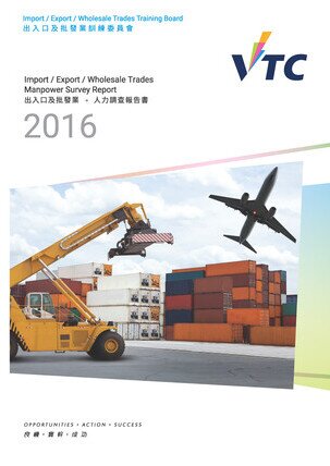 出入口及批發業 - 2016年人力調查報告書