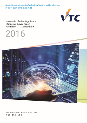 資訊科技業 - 2016年人力調查報告書