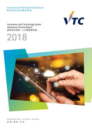 创新及科技业 - 2018年人力调查报告书