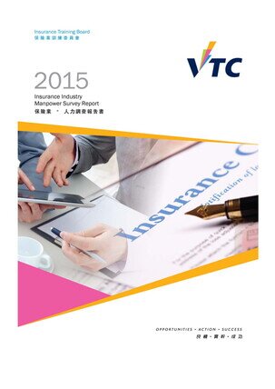 保險業 - 2015年人力調查報告書