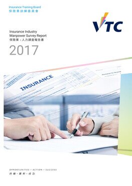 保險業 - 2017年人力調查報告書