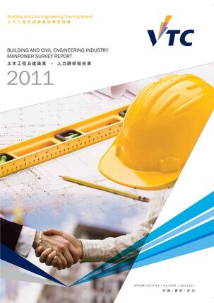 建築、土木工程及建設環境業 - 2011年人力調查報告書