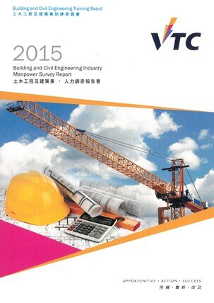 建築、土木工程及建設環境業 - 2015年人力調查報告書