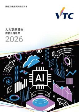 媒體及傳訊業 - 2026年人力更新報告圖片