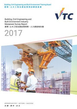 建築、土木工程及建設環境業 - 2017年人力調查報告書