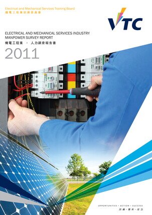 機電工程業 - 2011年人力調查報告書