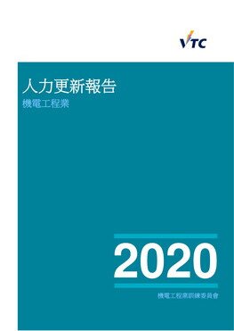 機電工程業 - 2020年人力更新報告 