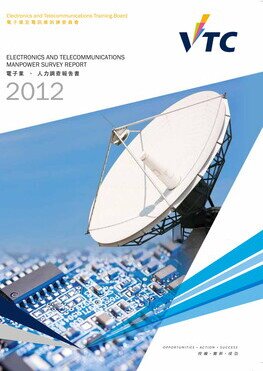 電子及電訊業 - 2012年人力調查報告書