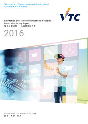 電子及電訊業 - 2016年人力調查報告書