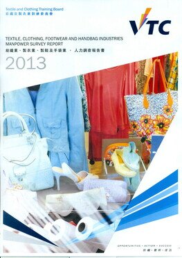 時裝及紡織業 - 2013年人力調查報告書