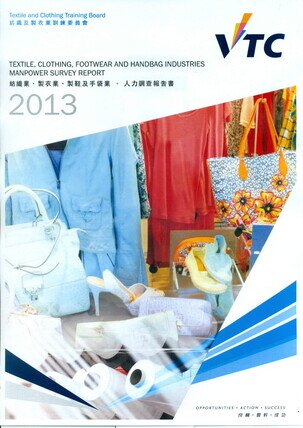 时装及纺织业 - 2013年人力调查报告书