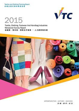 时装及纺织业 - 2015年人力调查报告书