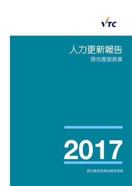 房地產服務業 - 2017年人力更新報告