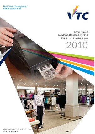 零售業 - 2010年人力調查報告書