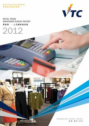 零售業 - 2012年人力調查報告書
