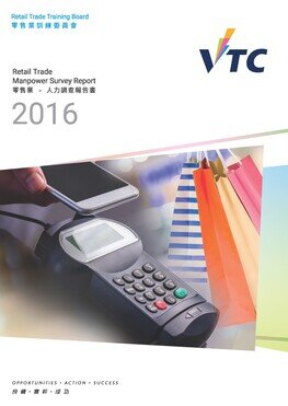 零售業 - 2016年人力調查報告書