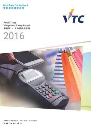 零售業 - 2016年人力調查報告書