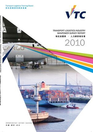 运输及物流业 - 2010年人力调查报告书