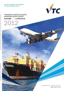运输及物流业 - 2012年人力调查报告书