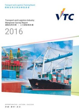 运输及物流业 - 2016年人力调查报告书