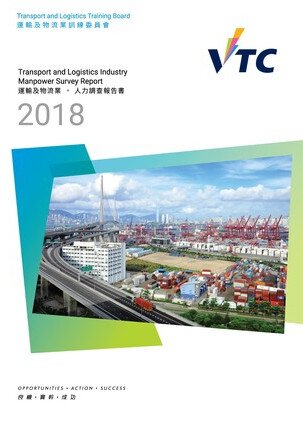 运输及物流业 - 2018年人力调查报告书