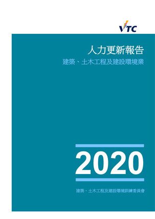 建築、土木工程及建設環境業 - 2020年人力更新報告