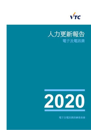 電子及電訊業 - 2020年人力更新報告圖片
