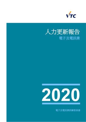 電子及電訊業 - 2020年人力更新報告