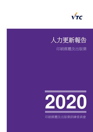印刷媒体及出版业 - 2020年人力更新报告图片