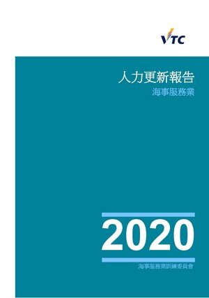 海事服务业 - 2020年人力更新报告图片