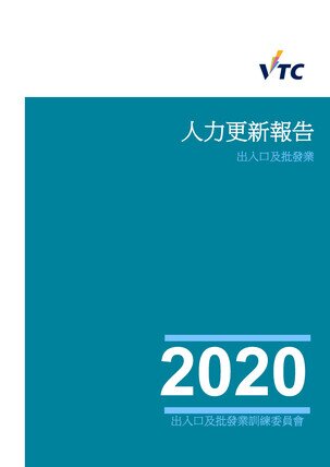 出入口及批发业 - 2020年人力更新报告