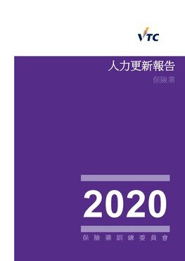 保险业 - 2020年人力更新报告