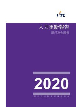 银行及金融业 - 2020年人力更新报告